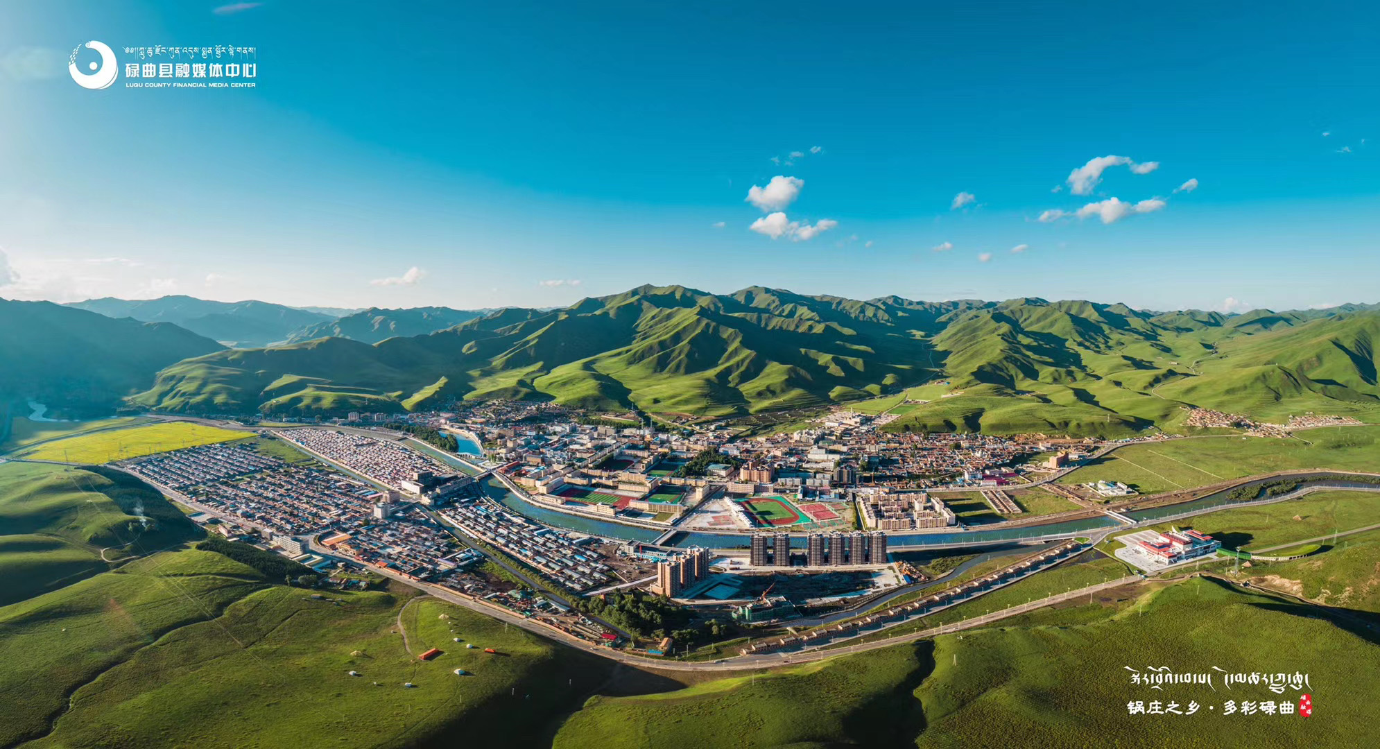 碌曲县城全景