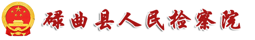 碌曲县人民检察院